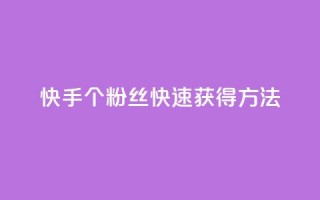 快手100个粉丝快速获得方法,快手业务24小时在线下单平台免费 - 抖音业务低价业务平台 - 快手买热度网站 - 0.01元,小白龙马山有限责任公司