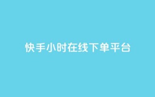 快手ck24小时在线下单平台,抖音推广员怎么加入 - 拼多多自动下单软件下载 - 怎么进入拼多多卖货