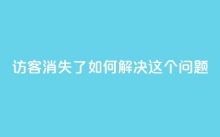 qq访客消失了？如何解决这个问题