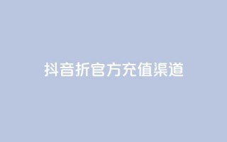 抖音85折官方充值渠道,ks上热门软件下载 - 抖音粉丝如何上涨 - 播放量下单购买