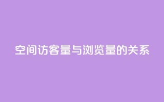 qq空间访客量与浏览量的关系 - qq空间访客量和浏览量的相关性揭秘：揭开两者的奇妙关系！!