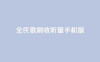 全民k歌刷收听量手机版,b站24小时下单平台网站 - 24小时全网最低价 - 粉丝平台业务网