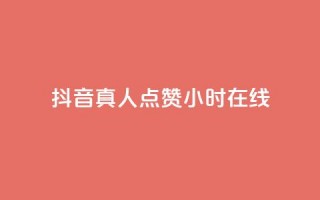 抖音真人点赞24小时在线,超低价qq业务商城 - dy业务卡盟网站最低价 - 抖音粉丝业务套餐