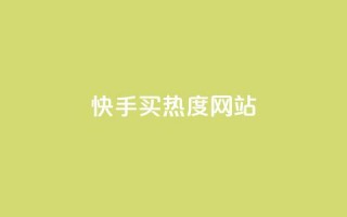 快手买热度网站 - 0.01元,小白龙马山有限责任公司,24小时业务自动下单平台 - qq和微信怎么解绑定 - 抖音100粉丝涨到900粉丝难吗