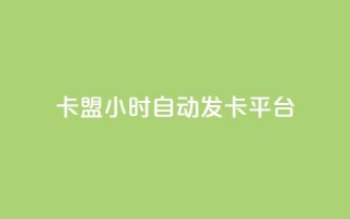 cf卡盟24小时自动发卡平台 - 全天候自动发卡平台cf卡盟助力游戏畅玩!