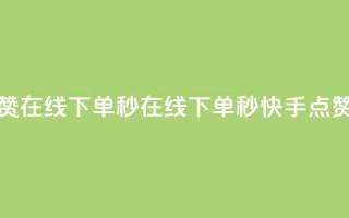 快手点赞赞在线下单秒 - 在线下单秒，快手点赞赞！~