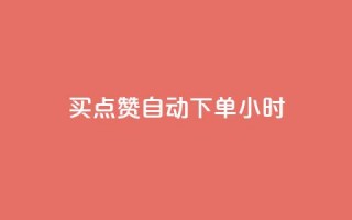 买点赞 自动下单 24小时,一块钱1万播放量 - 快手涨流量软件下载免费 - QQ视频点赞