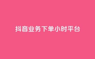 抖音业务下单24小时平台,抖音自助业务网 - 卡盟低价 - 快手双击刷网站蚂蚁网