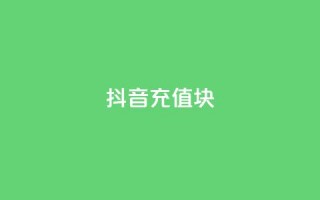 抖音充值1块 - QQ说说秒