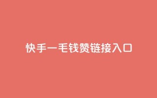 快手一毛钱100赞链接入口,快手低价业务区 - 拼多多自动下单5毛脚本下载 - 拼多多水果刀