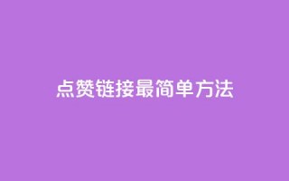 ks点赞链接最简单方法,0元下单 费全免 - 云商城-在线下单 - 风速云商城24小时自助下单