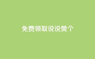 免费领取qq说说赞20个,抖音业务在线自助 - 拼多多无限刀软件 - 拼多多电商担保平台是真的吗