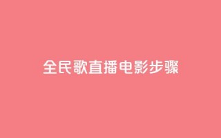 全民k歌直播电影步骤,Qq赞一毛钱1万 - qq访客量增加网站免费 - 24小时自助下单网红商城