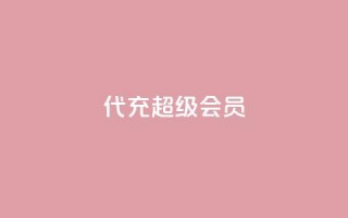 qq代充超级会员 - 轻松获取QQ超级会员代充指南!