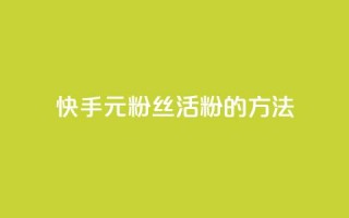 快手1元100粉丝活粉的方法,Q赞网 - 快手1元100点赞自助 - 快手点赞清零大师下载安装