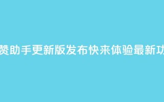 202qq互赞助手2024更新版发布，快来体验最新功能