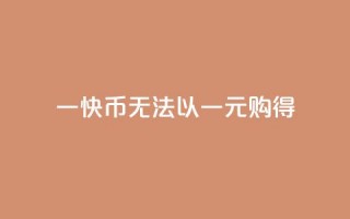 一快币无法以一元购得