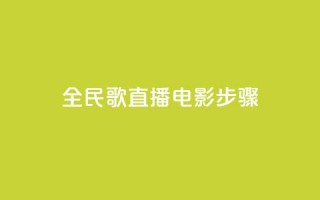 全民k歌直播电影步骤,1元3万粉丝 - 拼多多商家刷10万销量 - 拼多多无缘无故出现陌生订单