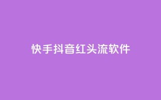 快手抖音红头流软件,qq空间业务网站 - 拼多多互助平台 - 拼多多现金大抽奖