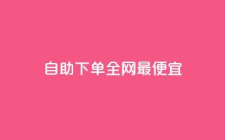 自助下单全网最便宜,抖音卡盟网站官方入口 - 拼多多帮忙助力 - 拼多多大转盘700元能成功吗