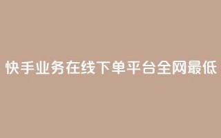 快手业务在线下单平台全网最低,抖音业务下单24小时最低价 - 抖音钻石一比十充值 - 抖音24小时自助服务平台便宜