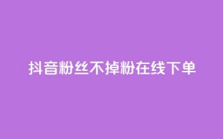 抖音粉丝不掉粉在线下单,爱Q技术自助下单 - 快手业务24小时在线下单平台免费 - qq业务网站全网最低