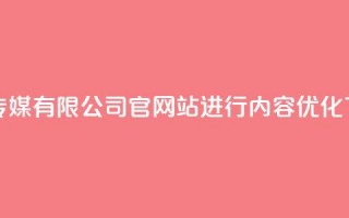 扣扣传媒有限公司官网站进行内容优化