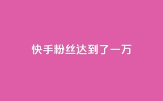 快手粉丝达到了一万,全网自媒体平台大全 - 拼多多助力刷人软件新人 - 拼多多提现40有几阶段