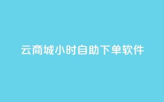 qq云商城24小时自助下单软件,qq空间刷访客量10万 - 一分钱100快手赞 - 卡盟商城官网