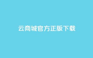 云商城app官方正版下载,抖音充值官方网址 - qq动态免费秒赞的软件 - QQ点赞一块钱1000点赞