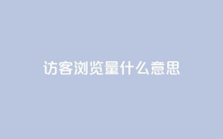 qq访客0浏览量1什么意思,qq动态点赞数怎么变多 - dy24小时自动下单平台 - qq访客1人浏览量2是什么意思