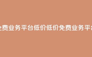 ks免费业务平台低价(低价ks免费业务平台)