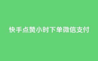 快手点赞24小时下单微信支付,24h自助下单商城QQ - pdd助力平台网站 - 拼多多为什么会帮忙助力