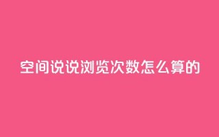 qq空间说说浏览次数怎么算的,抖音自助平台业务下单 - 九梦百货商城自助下单 - 24小时下单平台最低价