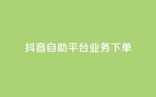 抖音自助平台业务下单,快手秒赞入口微信支付 - qq空间总浏览量清零 - 全网自助下单最便宜云小店