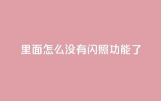 qq里面怎么没有闪照功能了 - qq超级会员低价购买