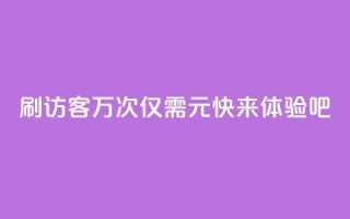 QQ刷访客10万次仅需1元，快来体验吧!