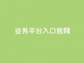 dy业务平台入口官网,qqc十年沉淀2023轻量版 - 免费领取5000个赞 - 24小时自助下单全网最低价