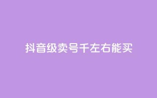 抖音50级卖号5千左右能买,QQ空间浏览访客购买网站 - 快手1块钱买播放量 - 快手流量推广网站下载