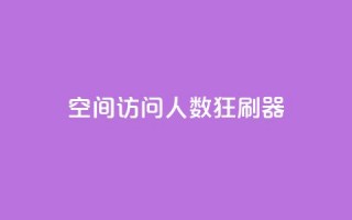 qq空间访问人数狂刷器,抖音点赞充值50个赞 - 拼多多如何增加访客量 - 小红书真人点赞业务