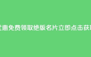 优惠！免费领取QQ绝版名片，立即点击获取