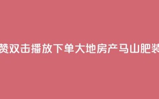 抖音点赞双击播放0.01下单大地房产马山肥装修活动,ks点赞链接 - qq24小时自助下单全网最低价 - 抖音怎么做才能涨粉最快