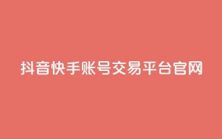 抖音快手账号交易平台官网,QQ空间赞自助下载 - qq互赞助手2024最新版 - 彩虹云商城怎么自动补充卡密