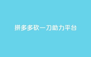 拼多多砍一刀助力平台,网红助手免费粉丝 - 免费领取qq说说赞30个 - 24小时抖音下单平台最低价