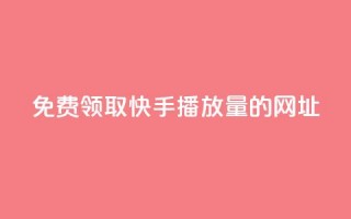 免费领取快手播放量的网址,wb自助平台业务下单真人 - 快手免费涨热度入口 - QQ业务