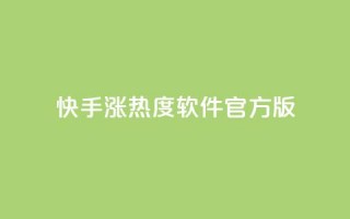 快手涨热度软件官方版 - 快手涨热度软件官方版本，助您快速提升热度~