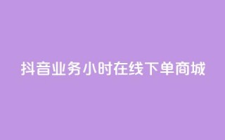 抖音业务24小时在线下单商城,ks免费一键查看权限 - 秒赞助手QQ - KS业务下单平台 超低价