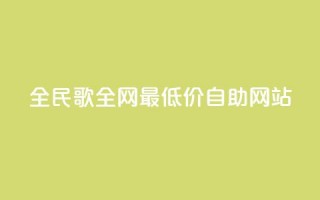 全民k歌全网最低价自助网站,qq24小时全自助下单网站 - 低价刷qq访客量 - QQ手机号上限怎么解绑