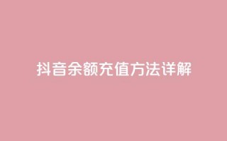 抖音110余额充值方法详解