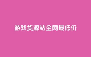 游戏货源站全网最低价,抖音点赞双击播放0.01下单大地房产马山肥装修活动 - 点赞链接入口 - 快手在线24小时业务